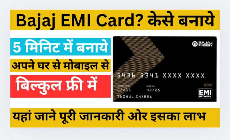 Bajaj EMI Card Kese Banaye 2025-