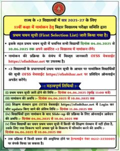 Bihar Board 11th Merit List 2025: 