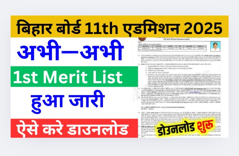 Bihar Board 11th Merit List 2025: