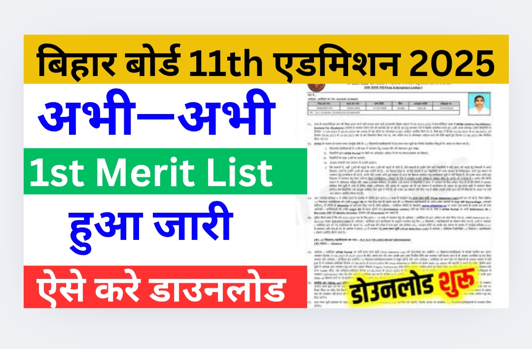 Bihar Board 11th Merit List 2025: