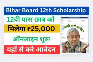 Bihar Board 12th Scholarship 2025: