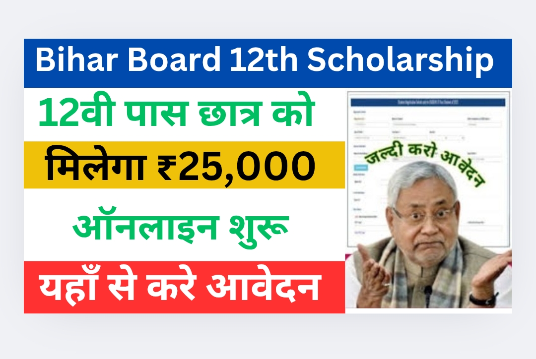 Bihar Board 12th Scholarship 2025: