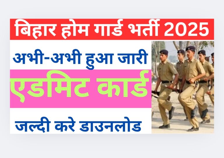 Bihar Home Guard Admit Card 2025:
