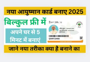Naya Ayushman Card Kese Banaye 2025: