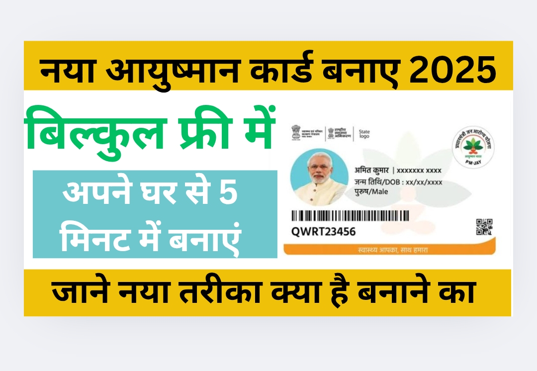 Naya Ayushman Card Kese Banaye 2025: