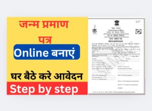 जन्म प्रमाण पत्र केसे बनाये 2025: 