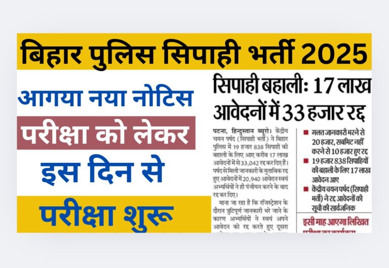 Bihar Police Constable Exam Date 2025: