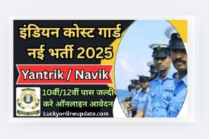 Indian Coast Guard Requirment 2025: 