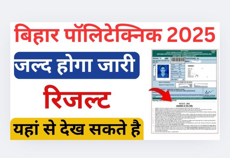 Bihar Polytechnic Result 2025 Download Link (soon):