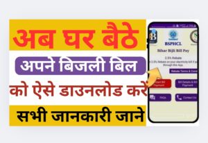 Bihar Bijli Bill kaise download kare 2025:
