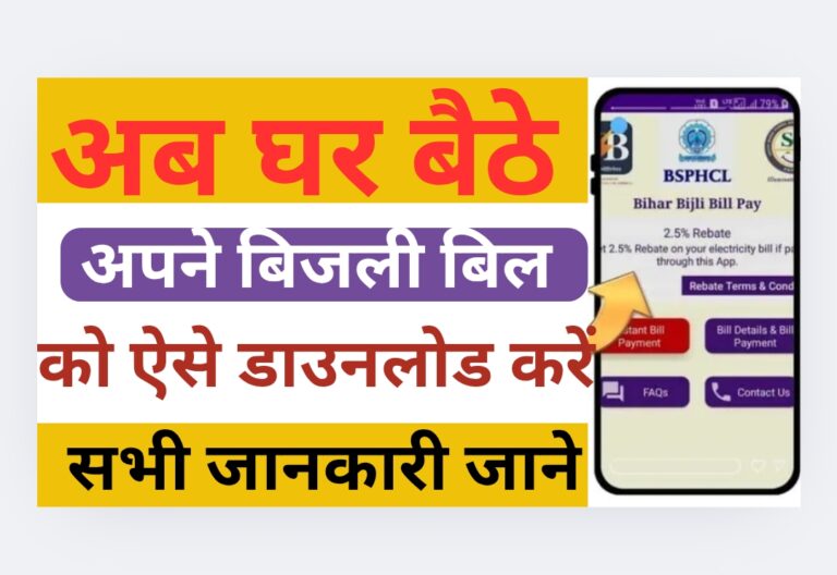Bihar Bijli Bill kaise download kare 2025: