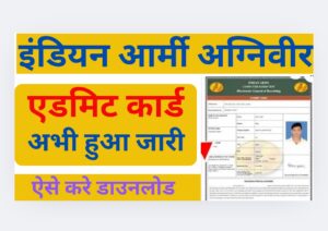 Agniveer Army Admit Card Download Kaise Kare 2025: