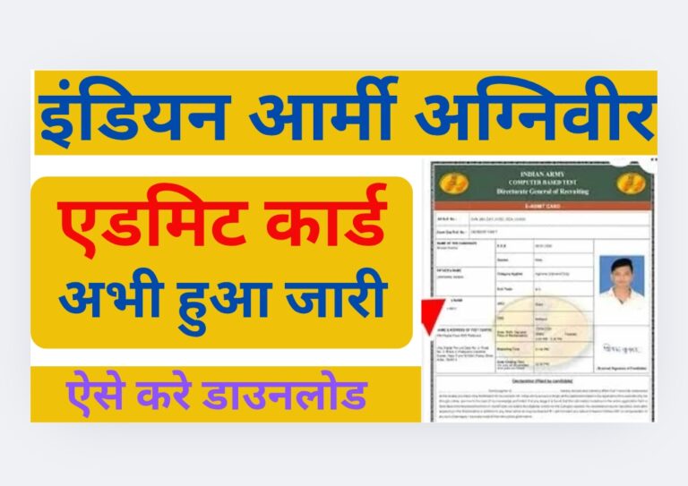 Agniveer Army Admit Card Download Kaise Kare 2025:
