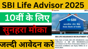 SBI Life Insurance Bharti 2025