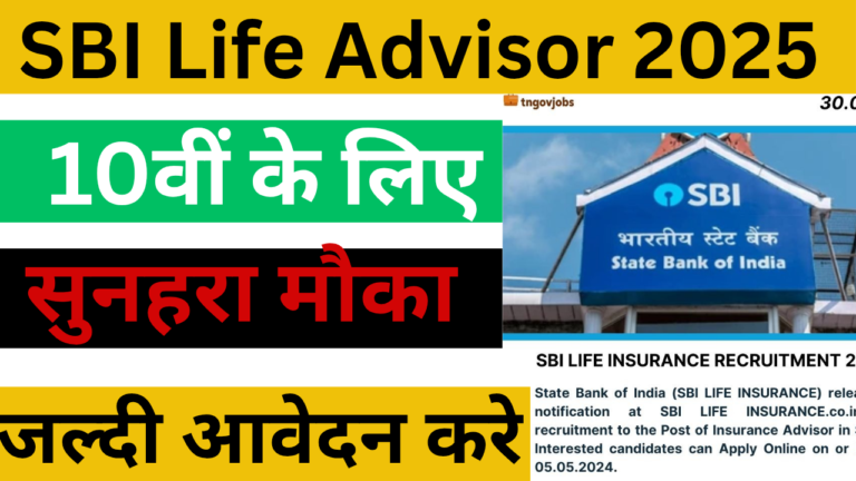 SBI Life Insurance Bharti 2025