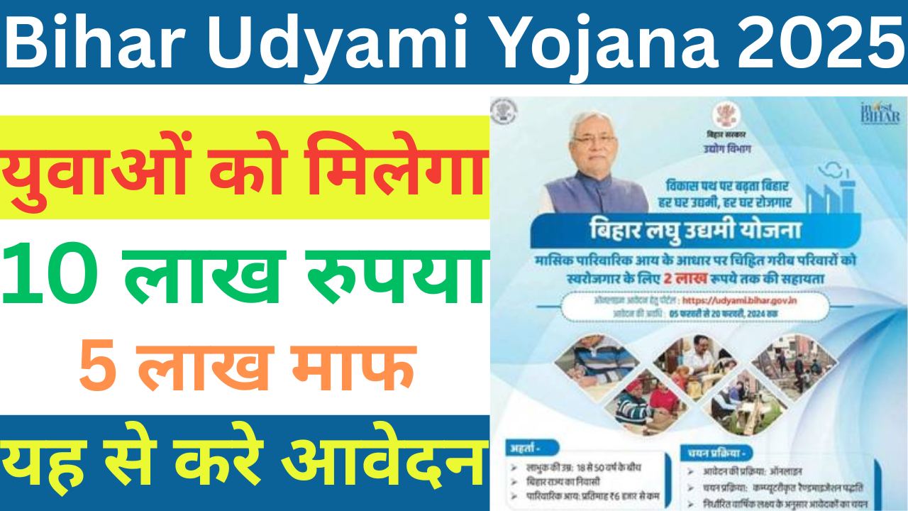 Bihar Udyami Yojana 2025-26