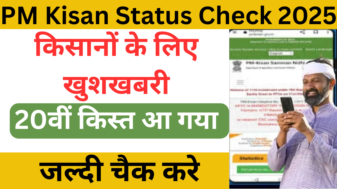 PM Kisan Status Check 2025