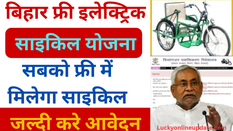 Bihar Free Electric Cycle Yojana 2025