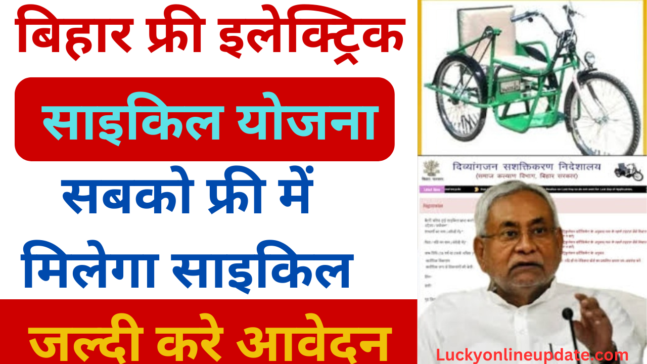 Bihar Free Electric Cycle Yojana 2025