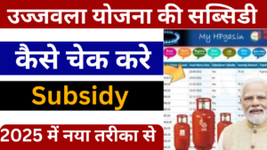 Ujjwala Gas Subsidy Kaise Check Kare 2025