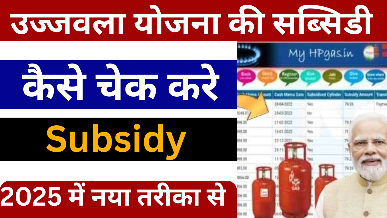 Ujjwala Gas Subsidy Kaise Check Kare 2025
