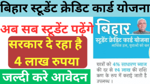 Bihar Student Credit Card Yojana 2025: