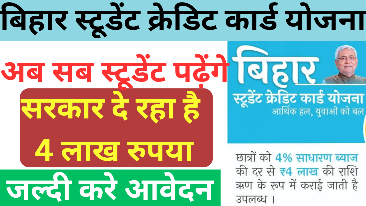 Bihar Student Credit Card Yojana 2025:
