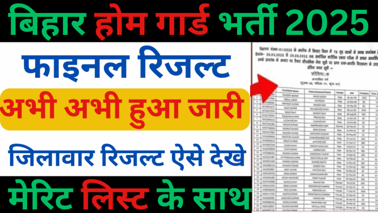 Bihar Home Guard Final Result 2025: